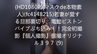 (HD1080P)(マスクde本物素人)(fc4148215)若妻が愛する旦那裏切り、電動ピストンバイブぶち込み！！完全初撮影『個人撮影』個撮オリジナル３９７ (9)