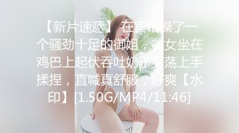 【新片速遞】 在宾馆操了一个骚劲十足的御姐，美女坐在鸡巴上起伏吞吐奶子晃荡上手揉捏，直喊真舒服，好爽【水印】[1.50G/MP4/11:46]