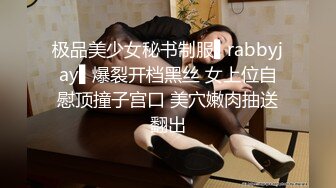 极品美少女秘书制服▌rabbyjay▌爆裂开档黑丝 女上位自慰顶撞子宫口 美穴嫩肉抽送翻出