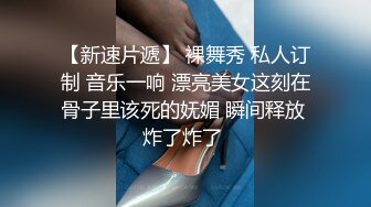 【新速片遞】 裸舞秀 私人订制 音乐一响 漂亮美女这刻在骨子里该死的妩媚 瞬间释放 炸了炸了 