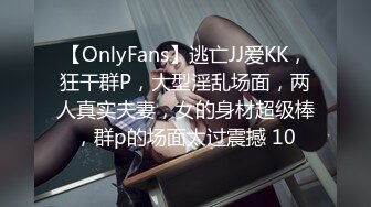 【OnlyFans】逃亡JJ爱KK，狂干群P，大型淫乱场面，两人真实夫妻，女的身材超级棒，群p的场面太过震撼 10