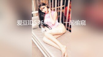 IDG5443 爱豆传媒 怒操下属的娇媚女友 若雨