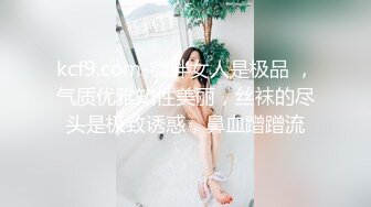 kcf9.com-微胖女人是极品 ，气质优雅知性美丽，丝袜的尽头是极致诱惑，鼻血蹭蹭流