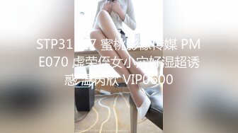 STP31517 蜜桃影像传媒 PME070 虚荣侄女小穴好湿超诱惑 温芮欣 VIP0600