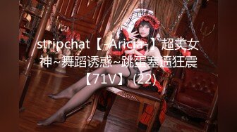 stripchat【-Aricia-】超美女神~舞蹈诱惑~跳蛋塞逼狂震【71V】 (22)