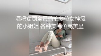 酒吧女厕全景偷拍多位女神级的小姐姐 各种美鲍鱼完美呈现