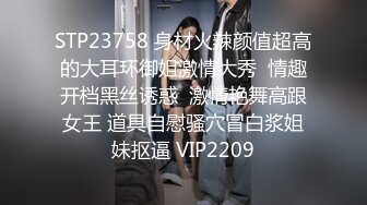 STP23758 身材火辣颜值超高的大耳环御姐激情大秀  情趣开档黑丝诱惑  激情艳舞高跟女王 道具自慰骚穴冒白浆姐妹抠逼 VIP2209