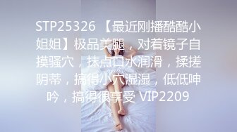 STP25326 【最近刚播酷酷小姐姐】极品美腿，对着镜子自摸骚穴，抹点口水润滑，揉搓阴蒂，搞得小穴湿湿，低低呻吟，搞得很享受 VIP2209