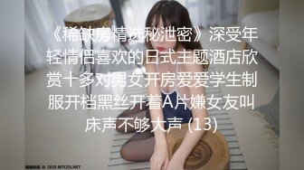 《稀缺房精选秘泄密》深受年轻情侣喜欢的日式主题酒店欣赏十多对男女开房爱爱学生制服开档黑丝开着A片嫌女友叫床声不够大声 (13)