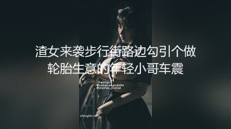 渣女来袭步行街路边勾引个做轮胎生意的年轻小哥车震