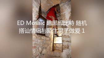 ED Mosaic 暗黑邱比特 随机搭讪情侣与陌生男子做爱 1