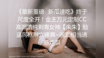 《最新重磅✿新瓜速吃》终于尺度全开！金主万元定制CC高颜清纯刺青女神【朱朱】脸逼同框掰穴裸舞~画面相当诱惑炸裂