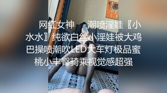 ❤️网红女神❤️潮喷淫娃〖小水水〗纯欲白丝小淫娃被大鸡巴操喷潮吹LED大车灯极品蜜桃小丰臀骑乘视觉感超强