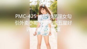 PMC-425 林嫣 放荡淫女勾引外卖小哥 肉棒专送五星好评 蜜桃影像传媒