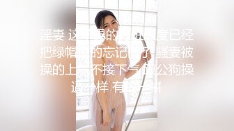 淫妻 这单男的打桩速度已经把绿帽惊的忘记撸了 骚妻被操的上气不接下气 跟公狗操逼一样 有的一拼