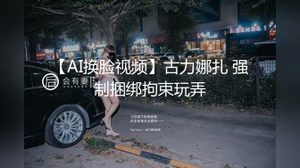 【AI换脸视频】古力娜扎 强制捆绑拘束玩弄