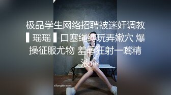 极品学生网络招聘被迷奸调教▌瑶瑶 ▌口塞绳缚玩弄嫩穴 爆操征服尤物 羞辱狂射一嘴精液