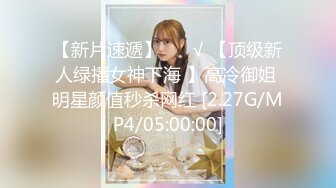 【新片速遞】 ❤️√ 【顶级新人绿播女神下海 】高冷御姐 明星颜值秒杀网红 [2.27G/MP4/05:00:00]