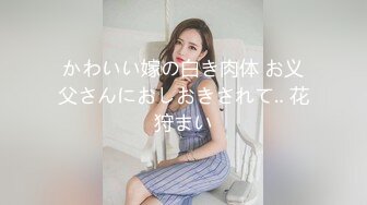 かわいい嫁の白き肉体 お义父さんにおしおきされて‥ 花狩まい