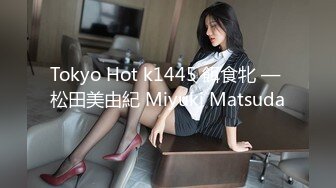 Tokyo Hot k1445 餌食牝 — 松田美由紀 Miyuki Matsuda