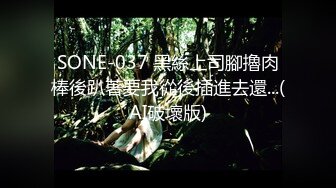 SONE-037 黑絲上司腳擼肉棒後趴著要我從後插進去還...(AI破壞版)