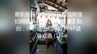 最新推特顶级绿帽长腿翘臀骚妇刷锅第一人【家有娇妻】私拍，户外露出约单男3P4P道具双通 (1)