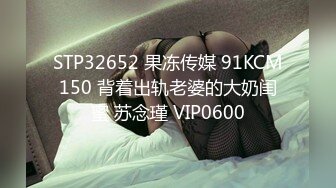 STP32652 果冻传媒 91KCM150 背着出轨老婆的大奶闺蜜 苏念瑾 VIP0600