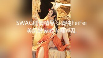 【金莲小仙女】暖阳下，她脱光光，是谁家的姑娘，大爷走在那河边上，心里好慌张