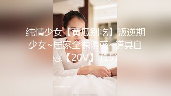 纯情少女【黄瓜别吃】叛逆期少女~居家全裸诱惑~道具自慰【20V】 (15)