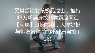 另类叛逆女孩极品泄密，推特43万粉满身纹刺青露脸网红【阿璃】订阅福利，人瘦奶挺与炮友各种啪啪不健康自拍 (18)