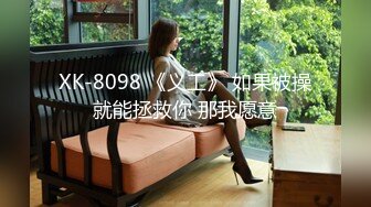 XK-8098 《义工》 如果被操就能拯救你 那我愿意