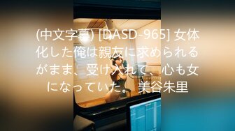 大象傳媒 DS13 美尻金發學生妹阿嘿顏初體驗 姚宛兒