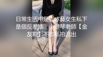 日常生活中是個才藝女生私下是個反差婊，小提琴老師【金友莉】不雅私拍流出