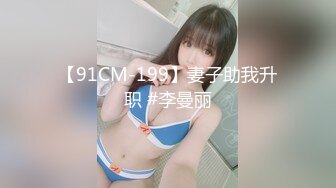 【91CM-199】妻子助我升职 #李曼丽