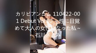 カリビアンコム 110422-001 Debut Vol.80 ～性に目覚めて大人の女性になった私～石川さとみ