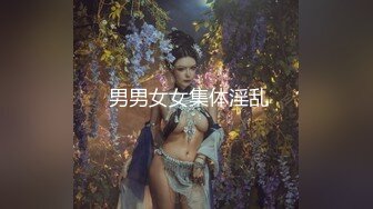  男男女女集体淫乱