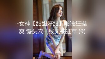 -女神【甜甜好甜】啪啪狂操 爽 馒头穴一线天被狂草 (9)