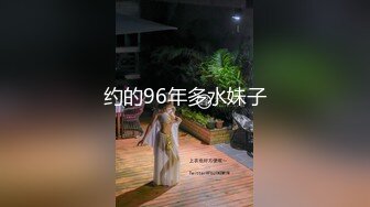 约的96年多水妹子