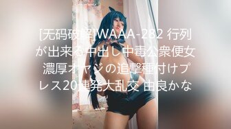 [无码破解]WAAA-282 行列が出来る中出し中毒公衆便女 濃厚オヤジの追撃種付けプレス20連発大乱交 由良かな