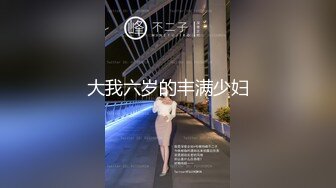 大我六岁的丰满少妇