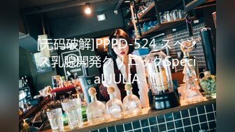 [无码破解]PPPD-524 スペンス乳腺開発クリニックSpecial JULIA