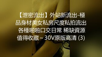 【泄密流出】外站新流出-極品身材美女私房尺度私拍流出 各種啪啪口交日常 稀缺資源值得收藏～30V原版高清 (3)