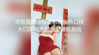 泄密高颜值校花嫩妹娴熟口技大口深喉含奶女上骚浪激战