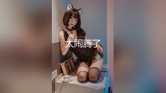 IG10万粉丝网红G奶琦琦 和男友激战视频曝光 乳交夹鸡巴含住吞精的无情榨精容器大奶琦