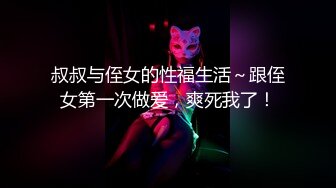 叔叔与侄女的性福生活～跟侄女第一次做爱，爽死我了！