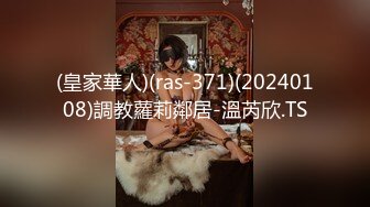 (皇家華人)(ras-371)(20240108)調教蘿莉鄰居-溫芮欣.TS