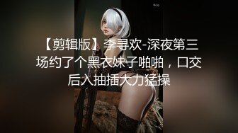 【剪辑版】李寻欢-深夜第三场约了个黑衣妹子啪啪，口交后入抽插大力猛操