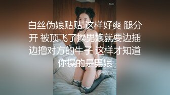 白丝伪娘贴贴 这样好爽 腿分开 被顶飞了操男娘就要边插边撸对方的牛子 这样才知道你操的是男娘