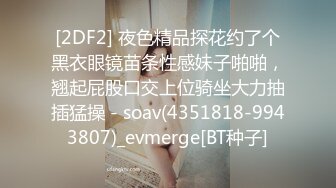 [2DF2] 夜色精品探花约了个黑衣眼镜苗条性感妹子啪啪，翘起屁股口交上位骑坐大力抽插猛操 - soav(4351818-9943807)_evmerge[BT种子]