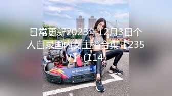 日常更新2023年12月3日个人自录国内女主播合集【235V】 (114)